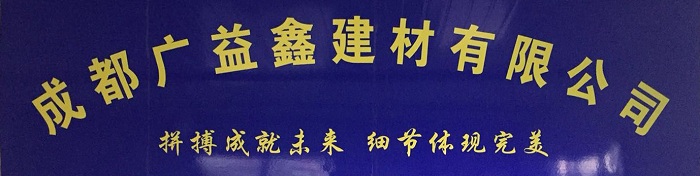 成都廣益鑫建材有限公司